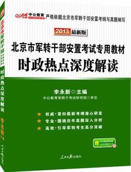 中公版2013北京市军转干部安置考试专用教材