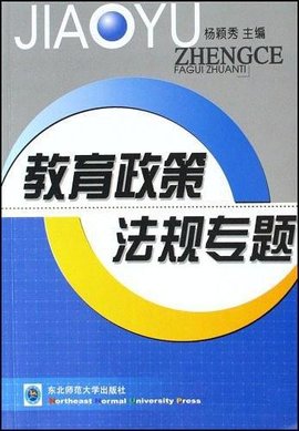 教育政策法规专题