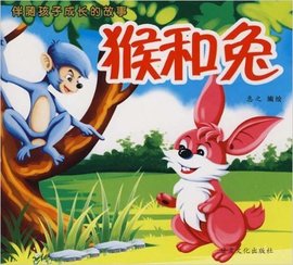 伴随孩子成长的故事:猴和兔