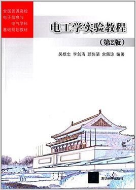 电工学实验教程