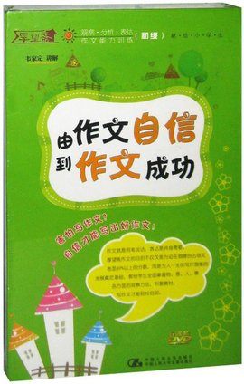 由作文自信到作文成功