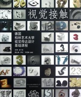 德国柏林艺术大学视觉传达设计基础课程