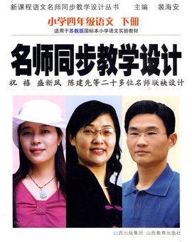 小学四年级语文下册-苏教版-名师同步教学设计