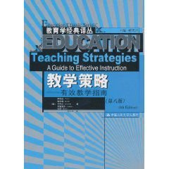 教学策略:有效教学指南