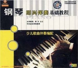 钢琴即兴伴奏基础教程:民族歌曲伴奏编配