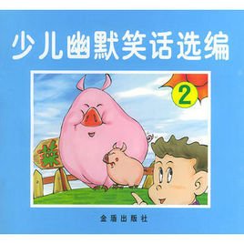 少儿幽默笑话选编