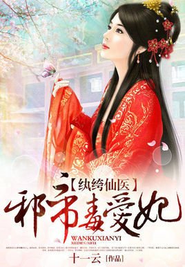 纨绔仙医:邪帝毒爱妃_360百科