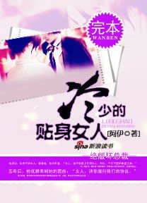 绝版坏总裁:冷少的贴身女人