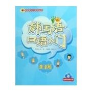 韩国语口语入门生活篇