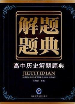 解题题典:高中历史解题题典