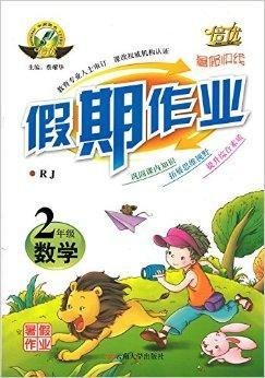 倍优暑假快线假期作业2年级数学
