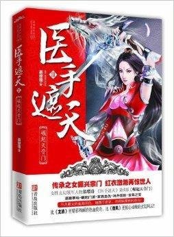 医手遮天3:崛起天音门