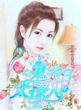 阴缘难尽:鬼夫太撩人