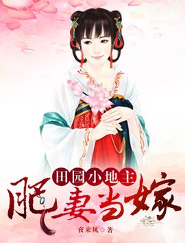 肥妻当嫁:田园小地主