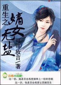 重生之嫡女无盐