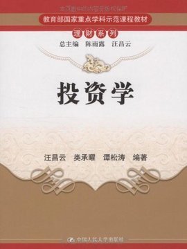 教育部国家重点学科示范课程教材·理财系列·