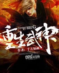 重生武神
