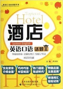 英语口语话题系列:酒店英语口语话题王
