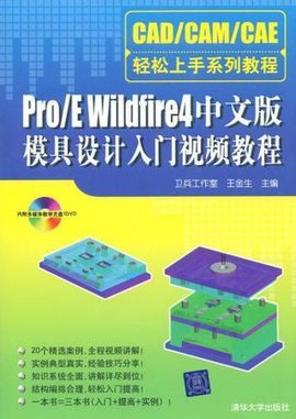 Pro\/EWildfire4中文版模具设计入门视频教程