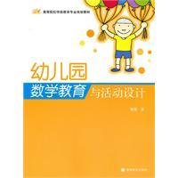 幼儿园数学教育与活动设计