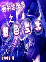 爱丽丝学园之紫色兰冰