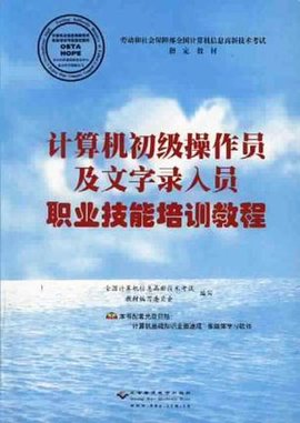 计算机初级操作员及文字录入员职业技能培训教