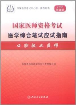 2012 国家医师资格考试医学综合笔试应试指南