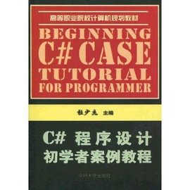 C#程序设计初学者案例教程