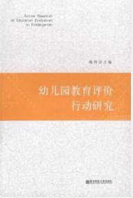 幼儿园教育评价行动研究