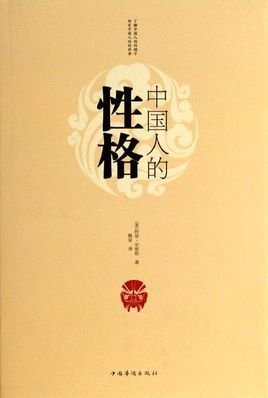 中国人的性格