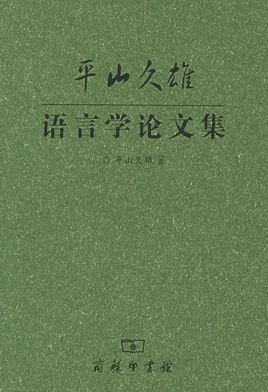 平山久雄语言学论文集