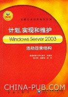 计划实现和维护WindowsServer2003