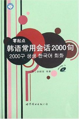 零起点韩语常用会话2000句