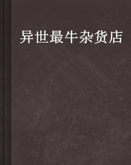 异世最牛杂货店