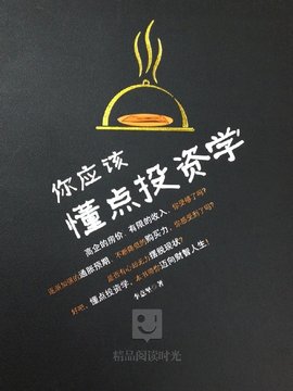 你应该懂点投资学