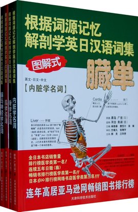 根据词源记忆解剖学英日汉语词集