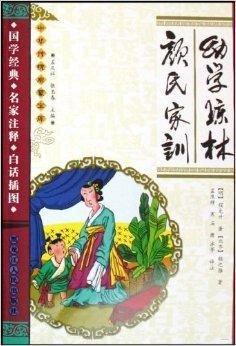 幼学琼林颜氏家训