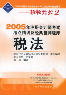 2005年注册会计师考试考点精讲及经典自测题