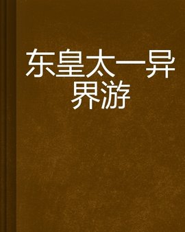 东皇太一异界游