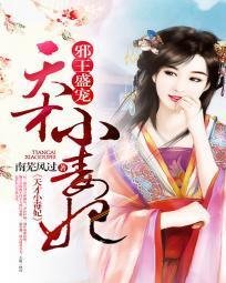 邪王盛宠:天才小毒妃