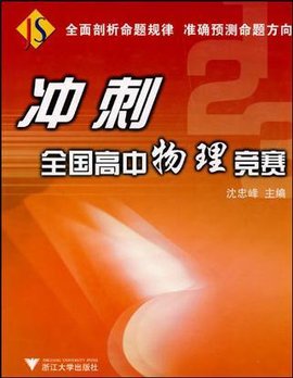 冲刺全国高中物理竞赛