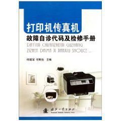 打印机传真机故障自诊代码及检修手册