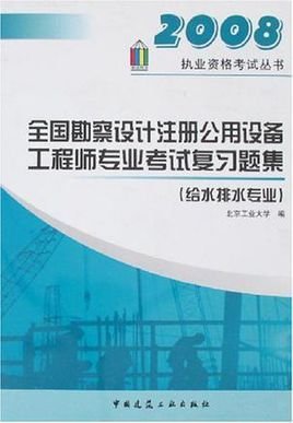 全国勘察设计注册公用设备工程师专业考试复习