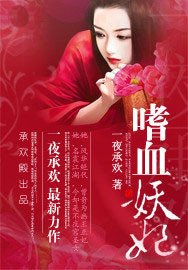 圣女承欢:嗜血妖妃