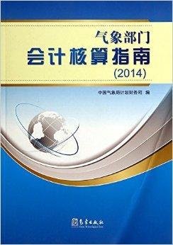 2014-气象部门会计核算指南