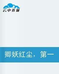 卿妖红尘,第一狂妃