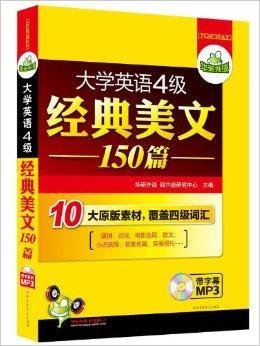 华研外语:大学英语4级经典美文150篇