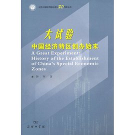 大试验:中国经济特区创办始末