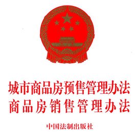山东省商品房销售管理条例_360百科