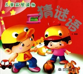 儿童益智读物:猜谜语